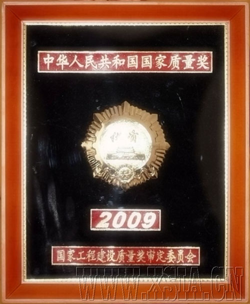 2009年度中華人民共和國國家質(zhì)量獎(jiǎng)