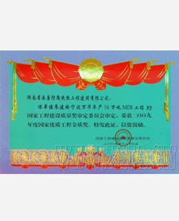 2009年度國家優(yōu)質(zhì)工程金質(zhì)獎(jiǎng)