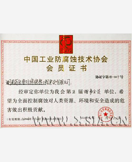 中國(guó)工業(yè)防腐蝕技術(shù)協(xié)會(huì)會(huì)員證書(shū)