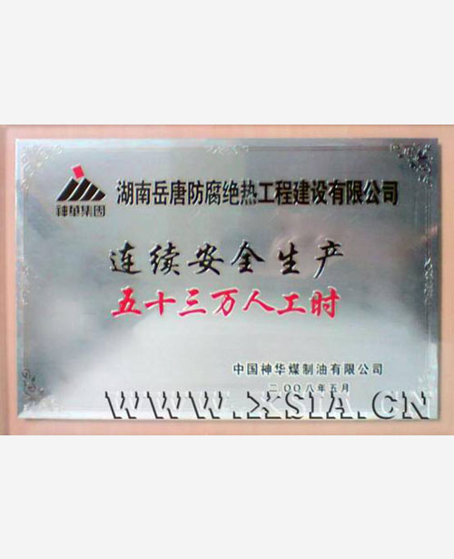 連續(xù)安全生產(chǎn)五十三萬(wàn)人工時(shí)