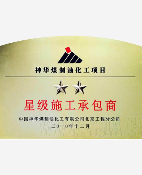 神華煤制油化工項(xiàng)目星級施工承包商