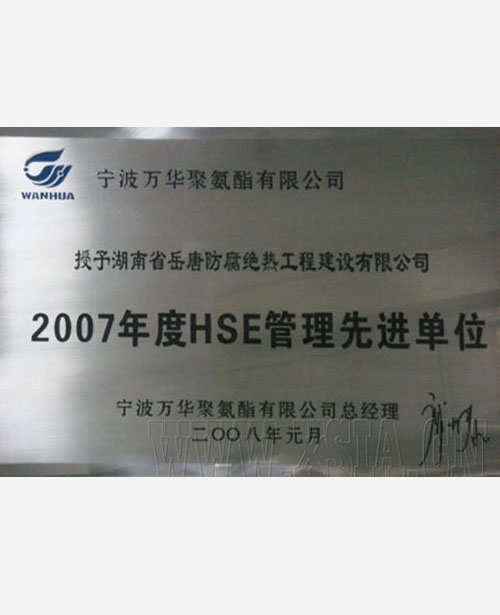 2007年度HSE管理先進(jìn)單位